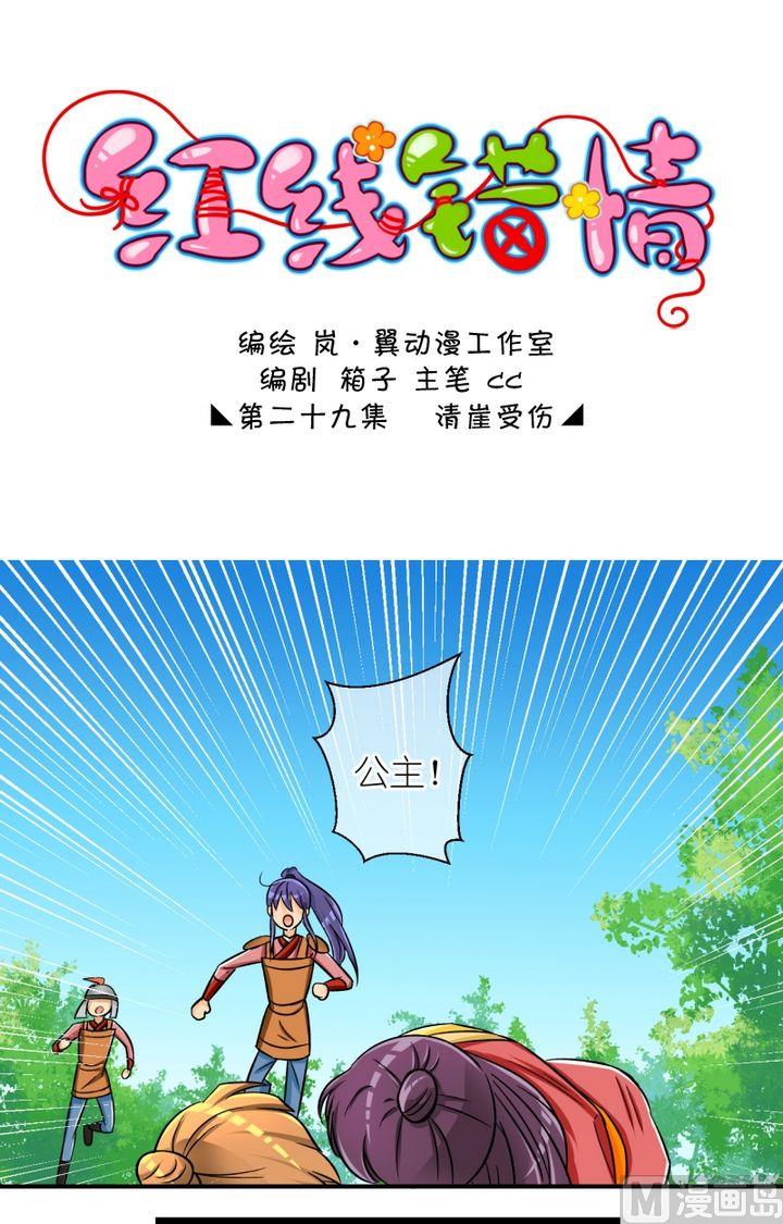 《红线错情》第57话清崖受伤 第1页