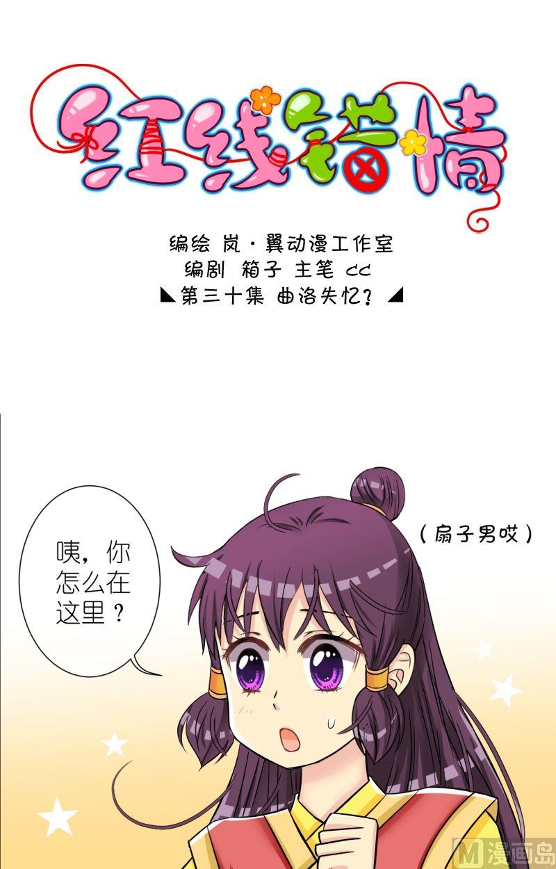 《红线错情》第60话曲洛失忆？（二） 第1页