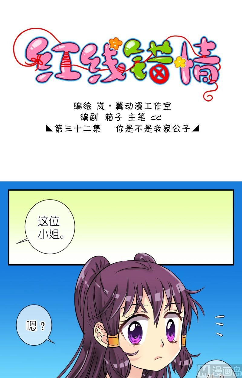 《红线错情》第63话你是不是我家公子（一） 第1页