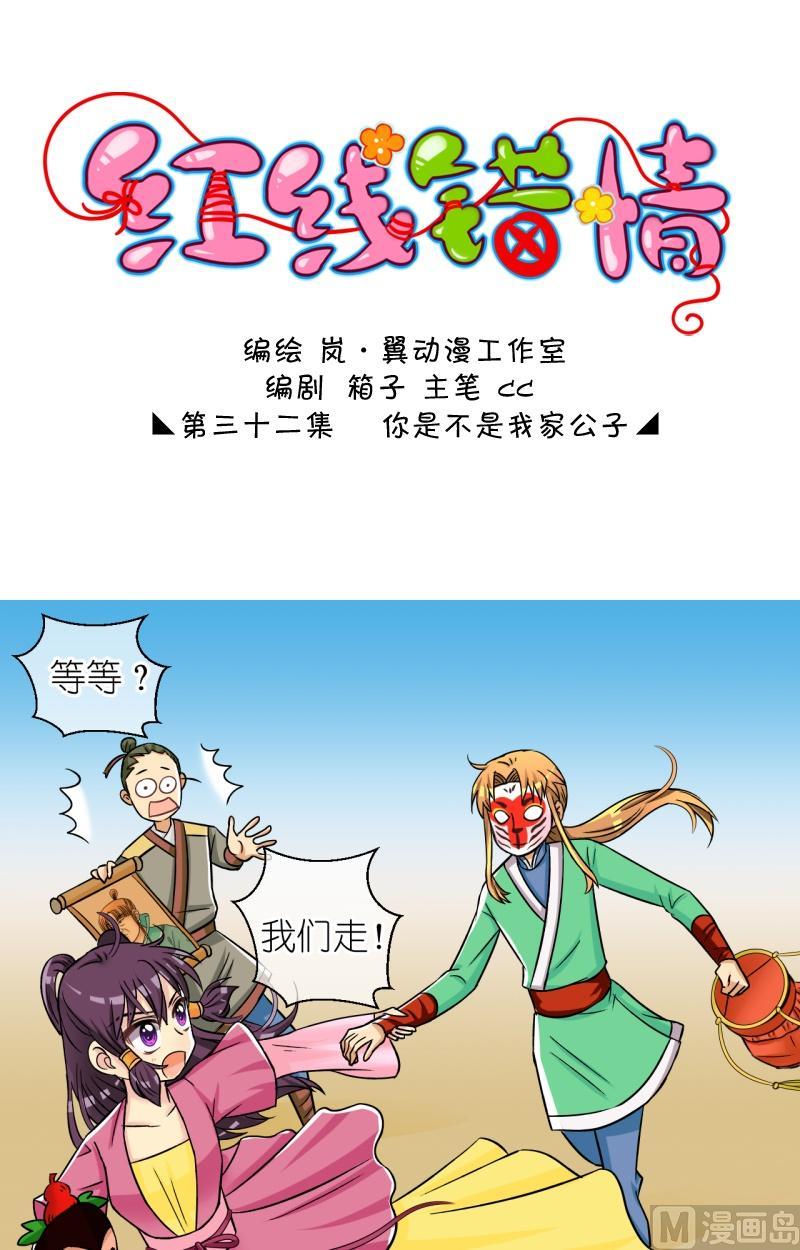 《红线错情》第64话 你是不是我家公子（二） 第1页
