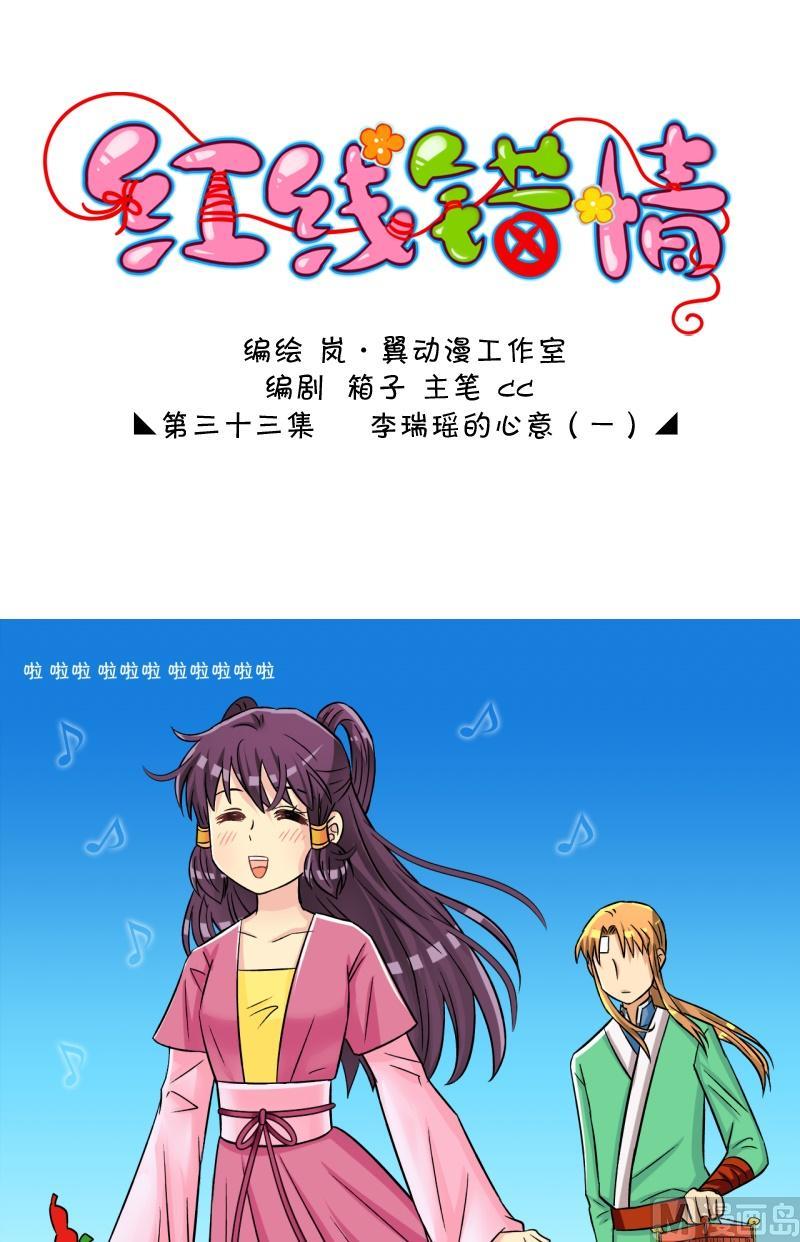 《红线错情》第66话 李瑞瑶的心意（二） 第1页