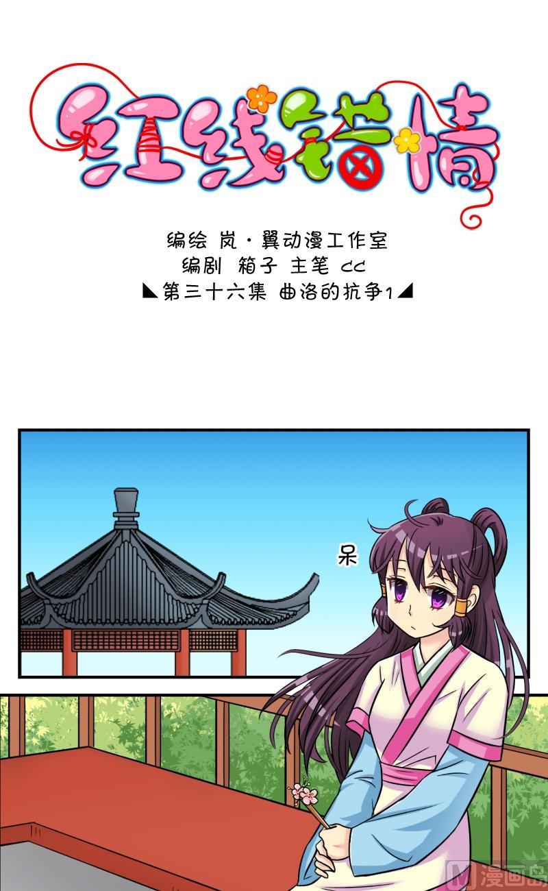 《红线错情》第71话曲洛的抗争（一） 第1页