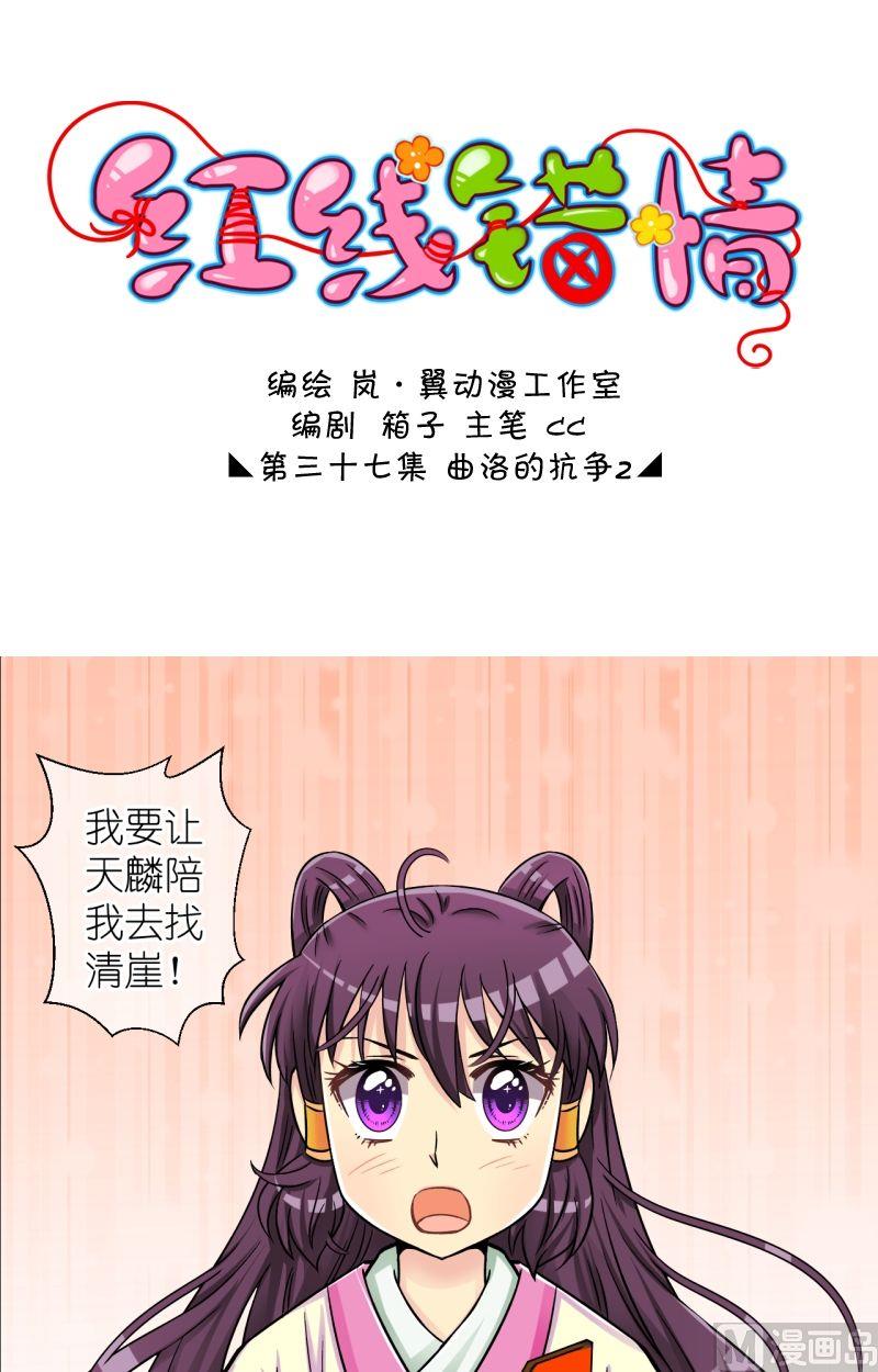 《红线错情》第74话曲洛的抗争（四） 第1页