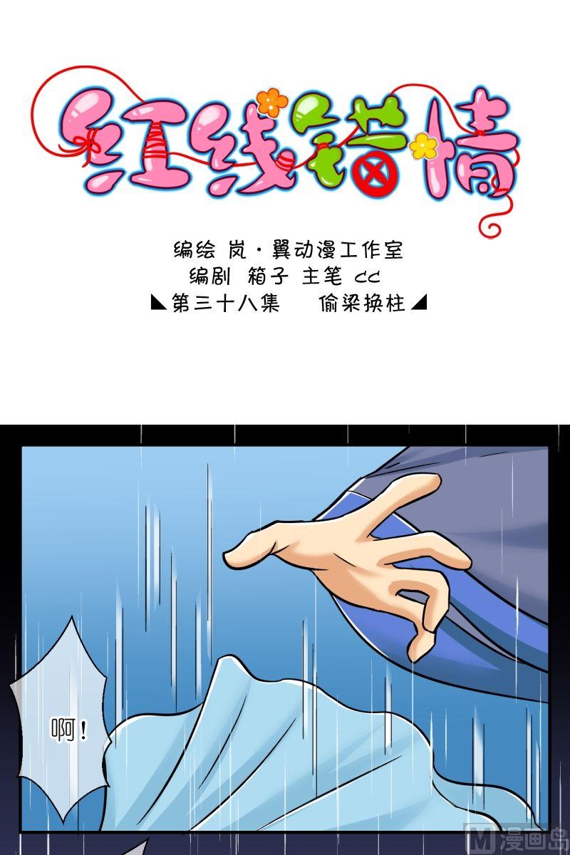 《红线错情》第75话偷梁换柱（一） 第1页