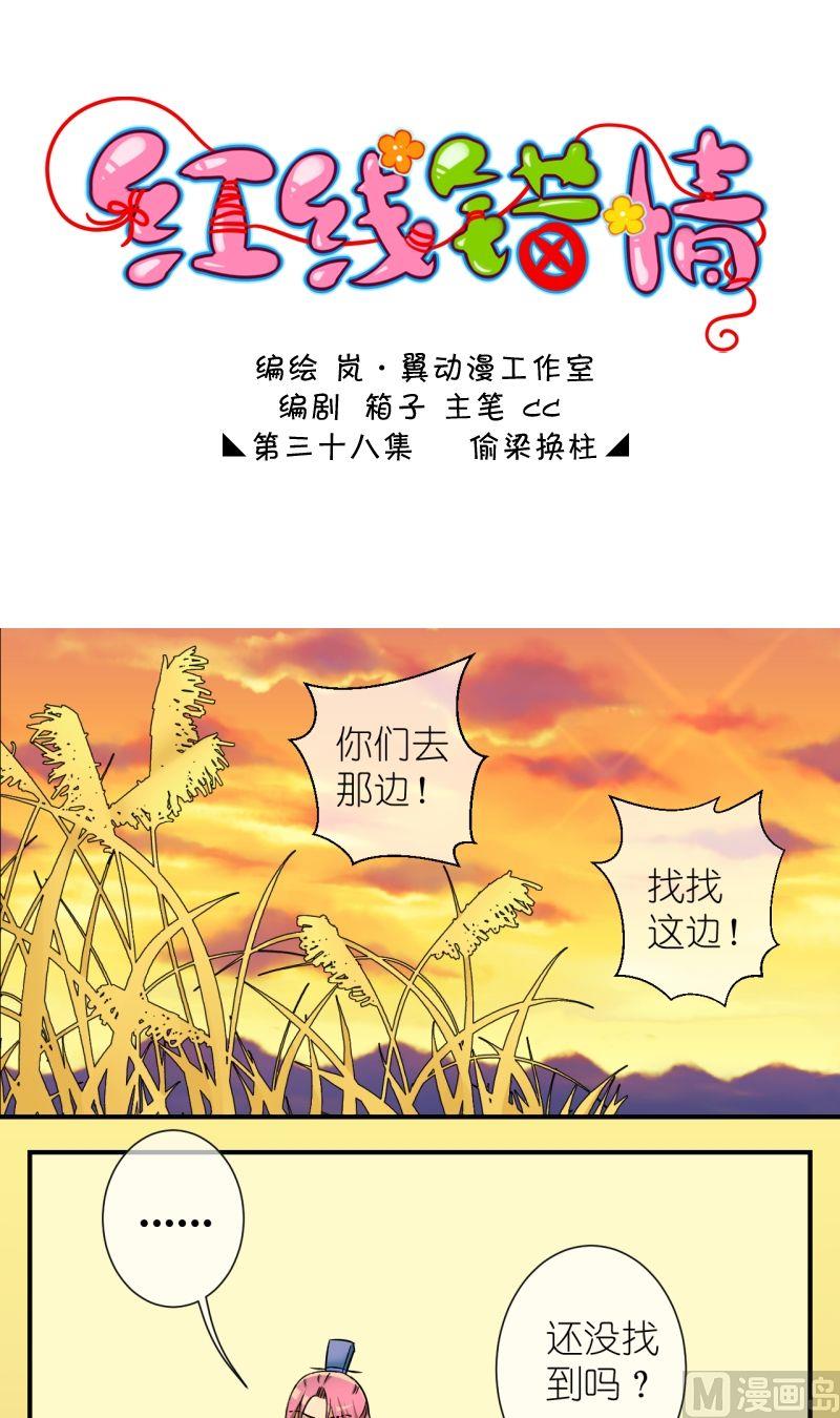 《红线错情》第76话偷梁换柱（二） 第1页