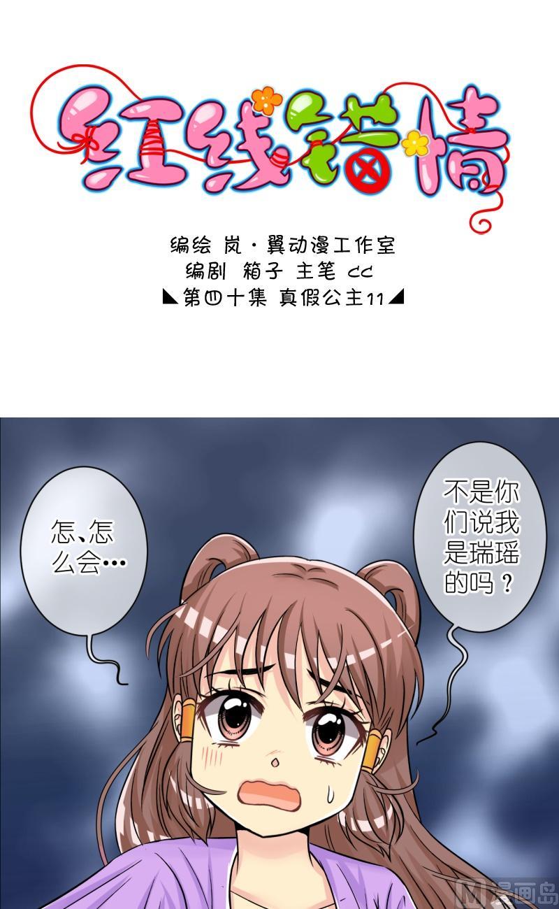 《红线错情》第79话真假公主1 第1页