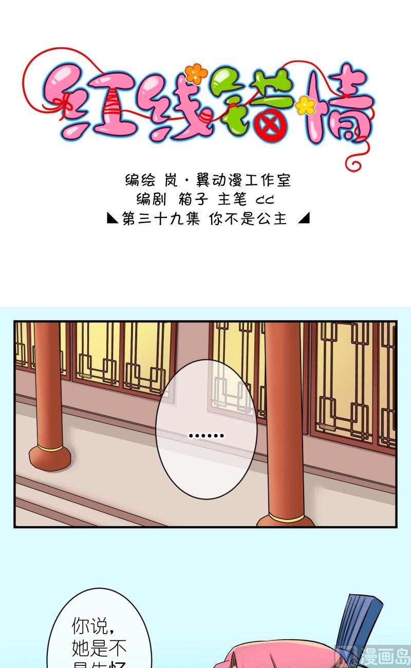 《红线错情》第78话你不是公主 第1页