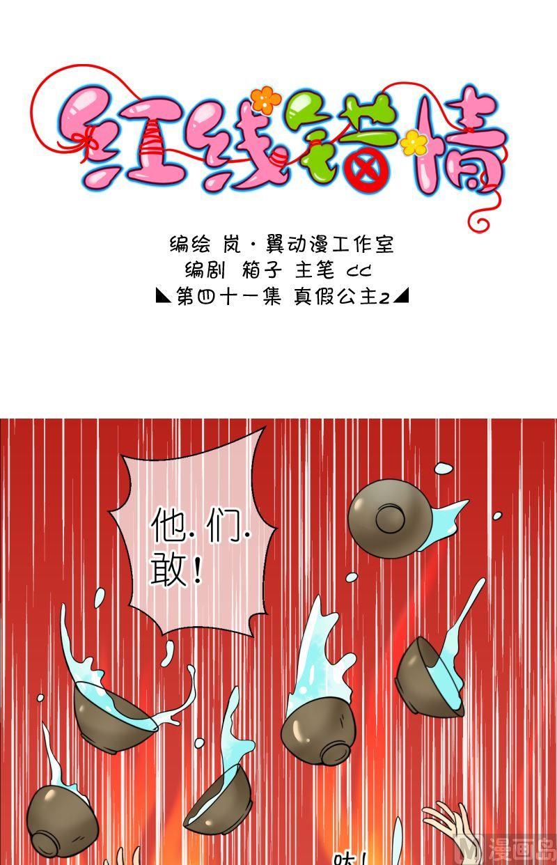 《红线错情》第82话真假公主3 第1页