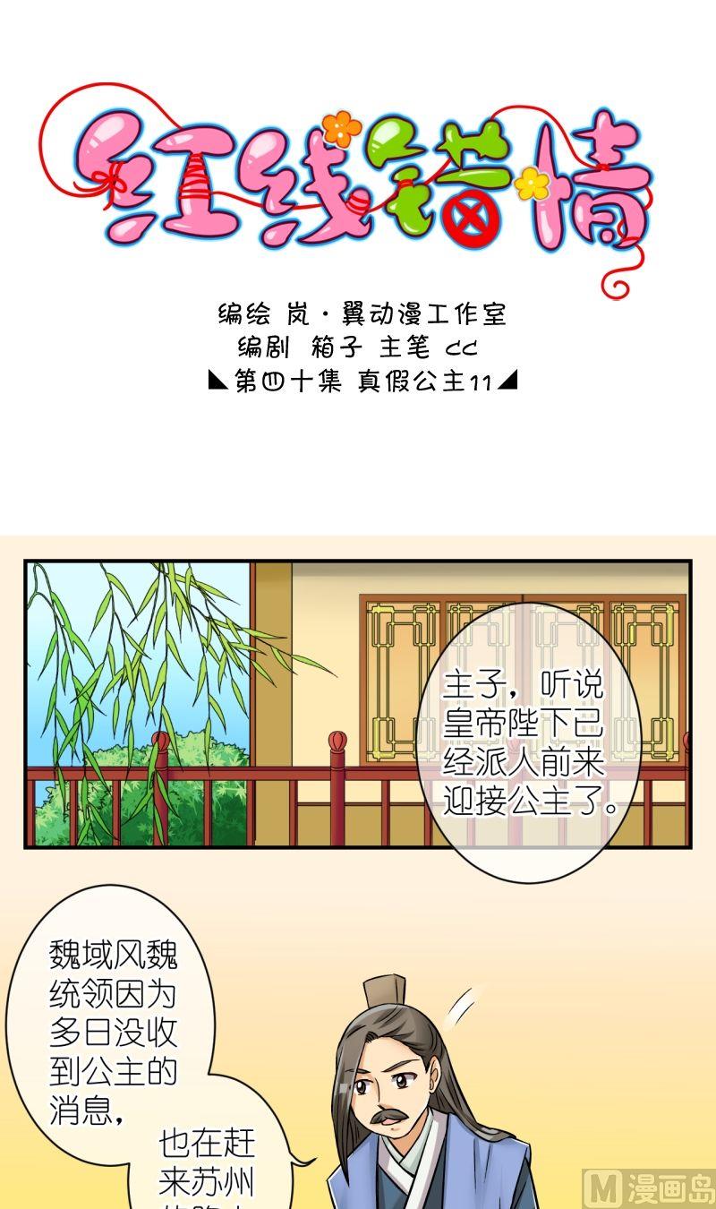 《红线错情》第80话真假公主2 第1页