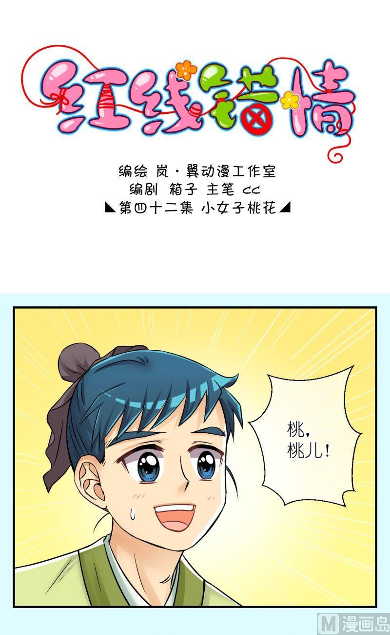 《红线错情》第83话小女子的桃花1 第1页
