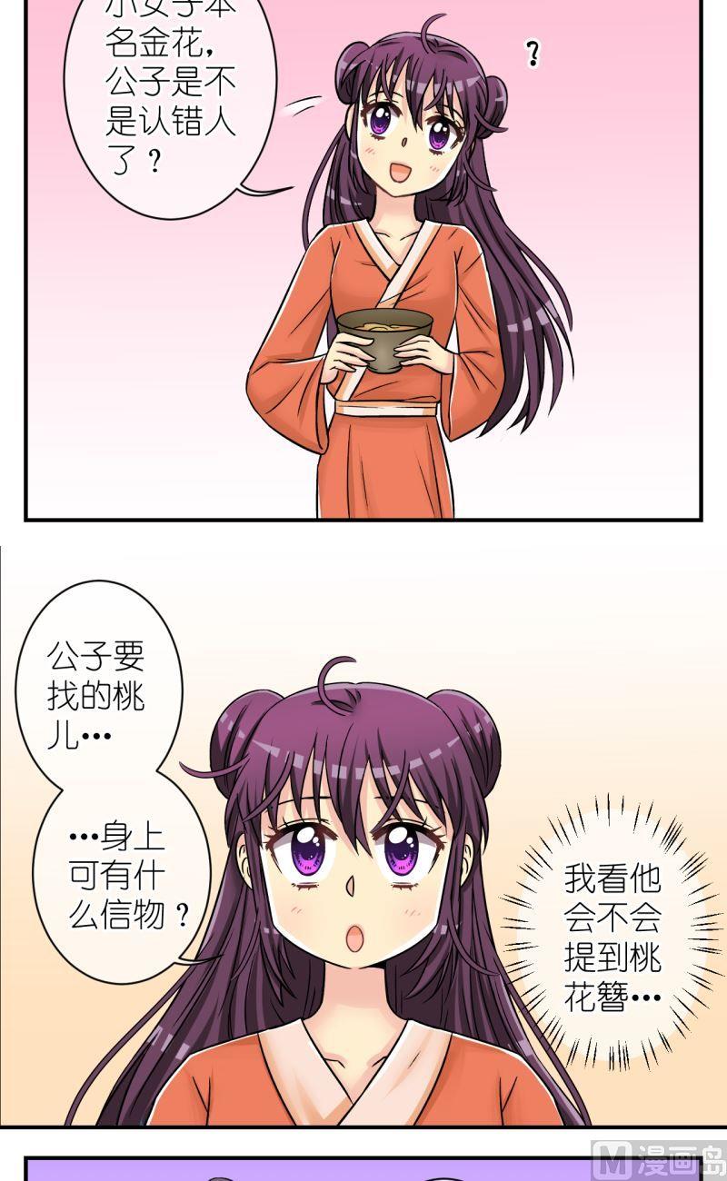 《红线错情》第83话小女子的桃花1 第7页