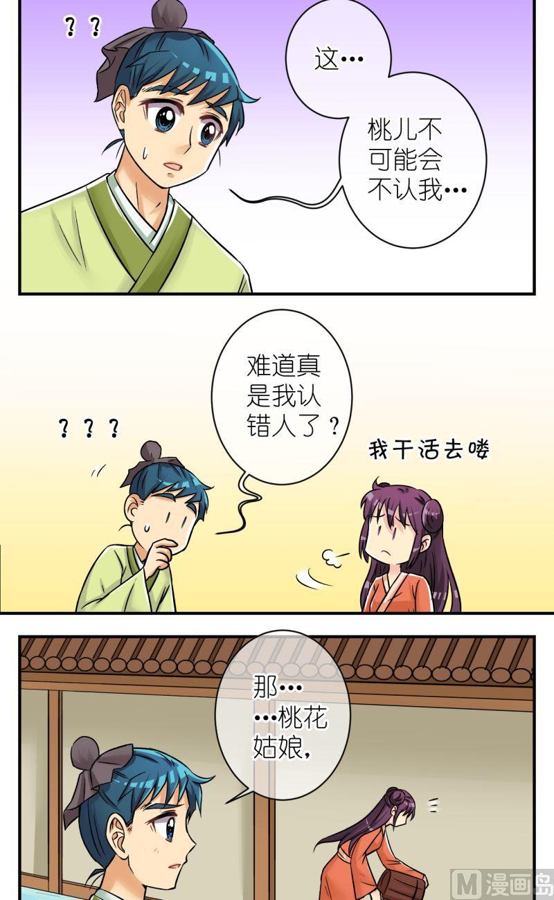 《红线错情》第83话小女子的桃花1 第8页