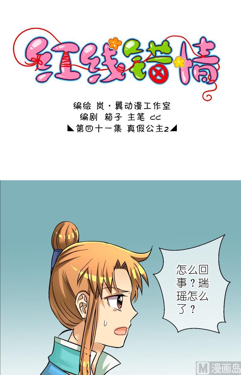 《红线错情》第81话真假公主3 第1页