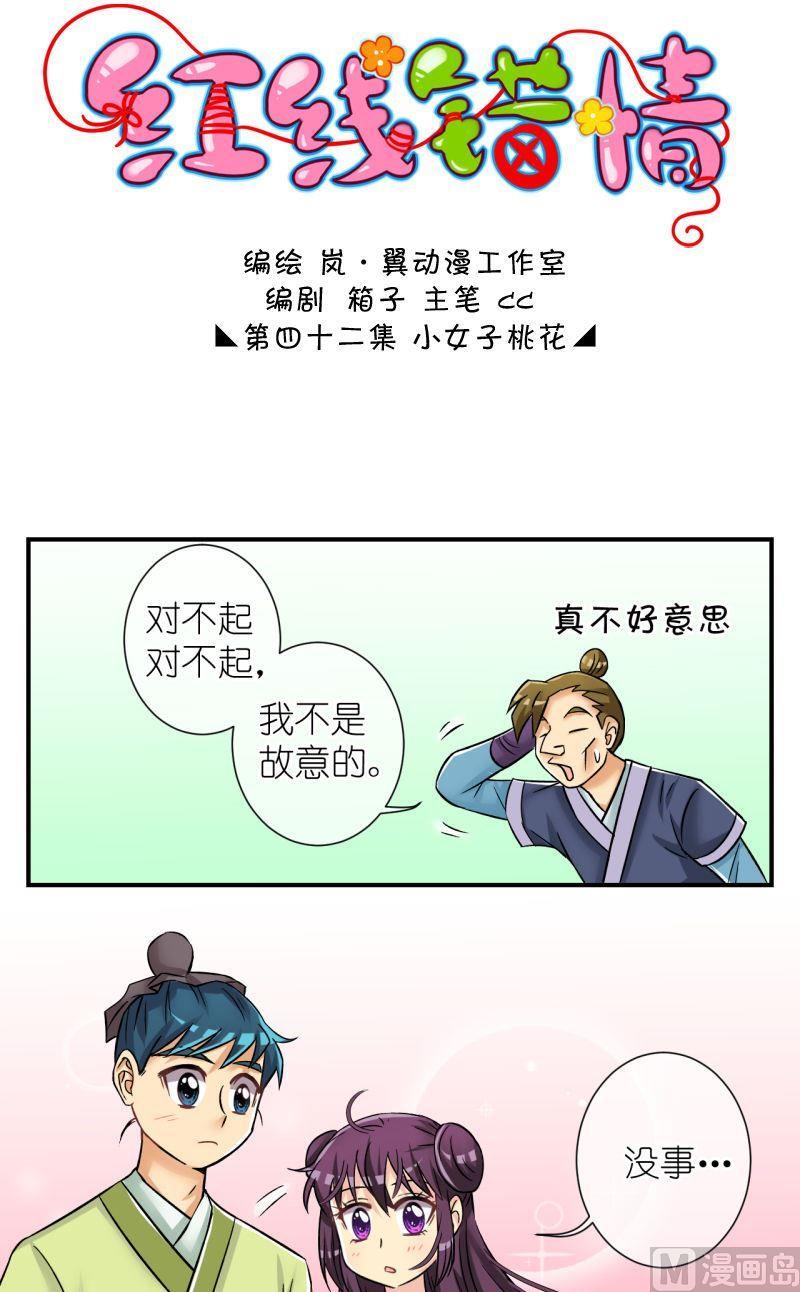 《红线错情》第84话小女子的桃花2 第1页