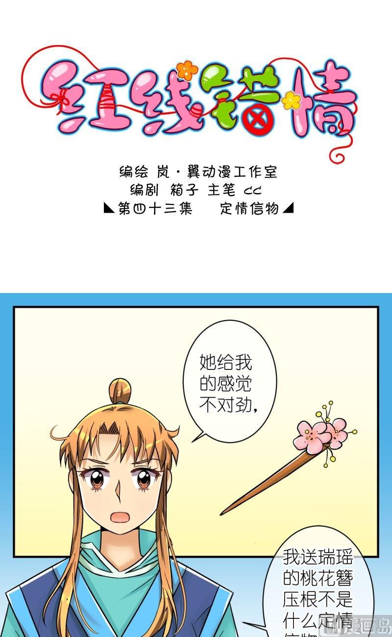 《红线错情》第86话定情信物2 第1页
