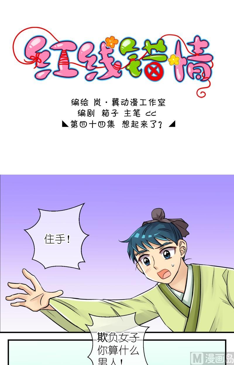 《红线错情》第87话想起来了 第1页