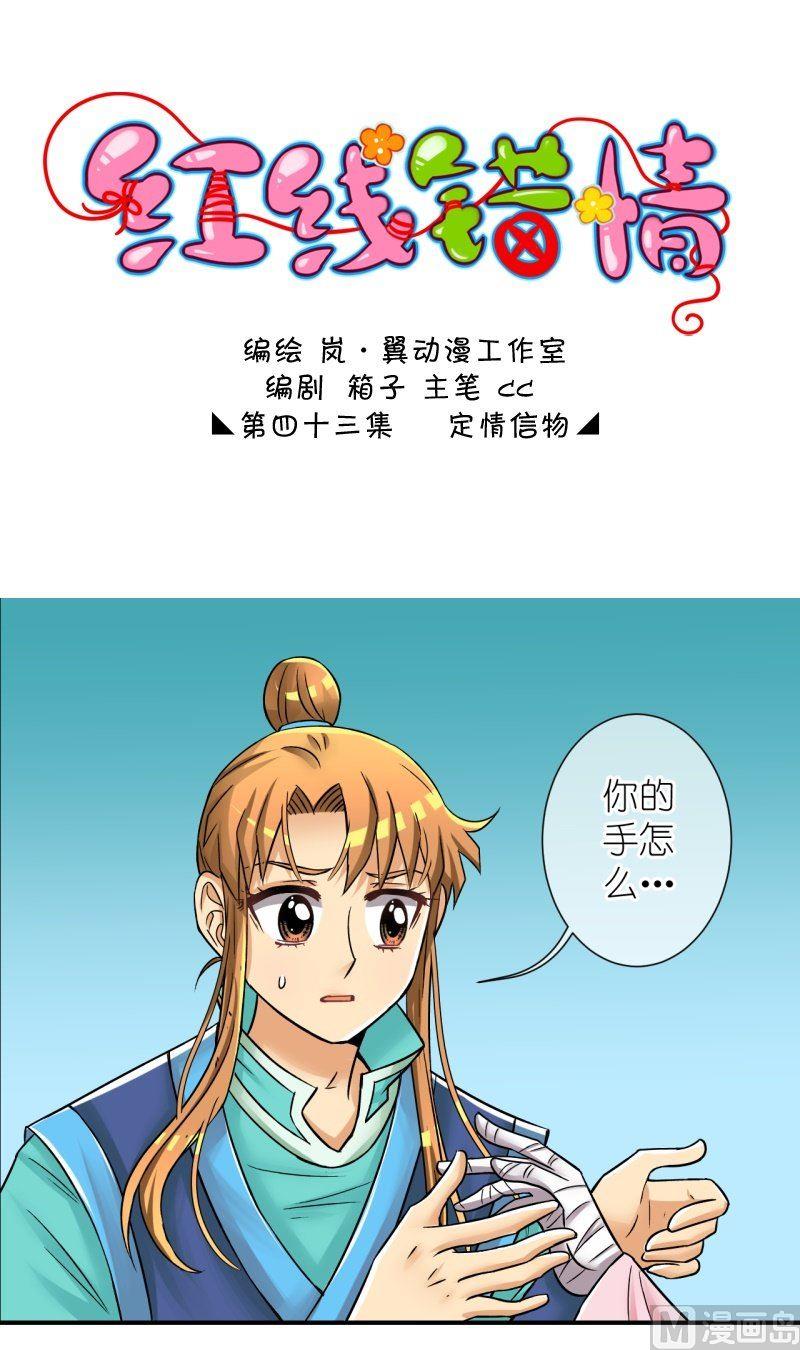 《红线错情》第85话定情信物 第1页