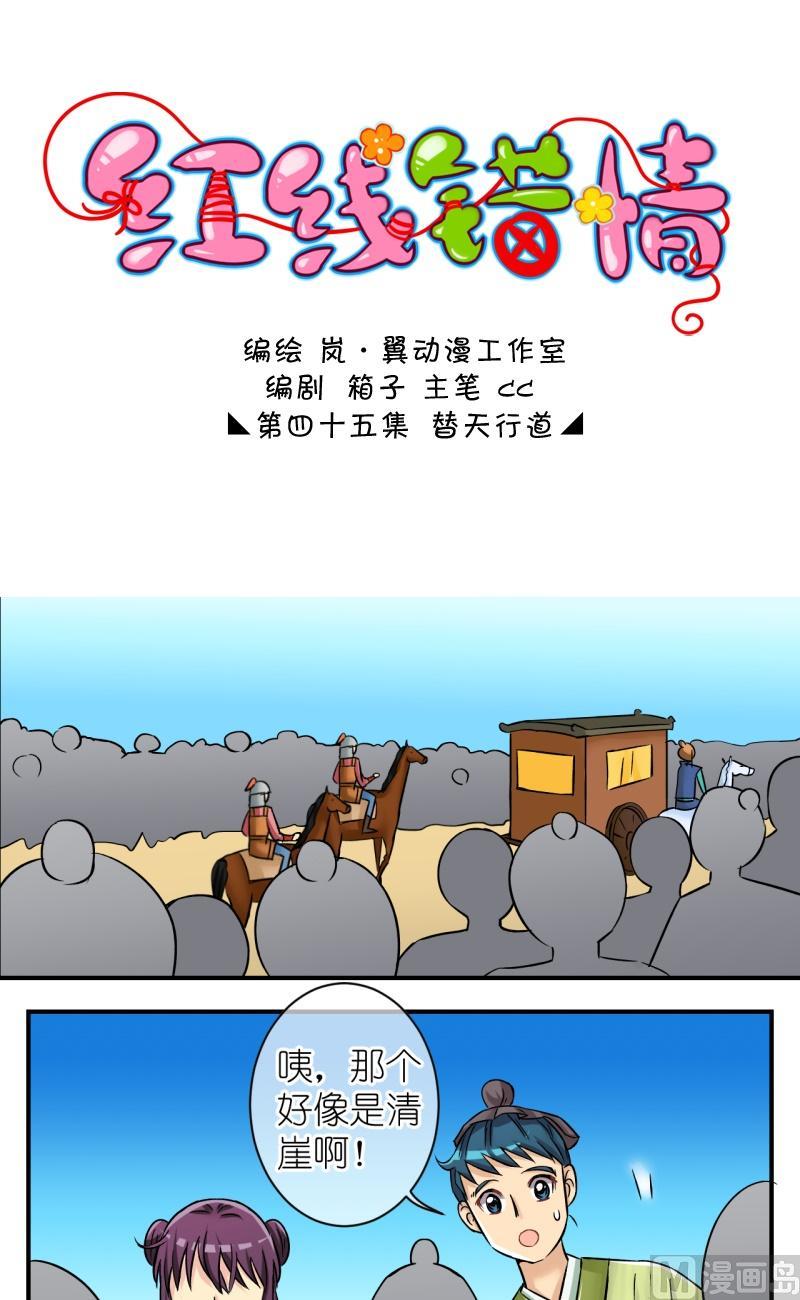 《红线错情》第89话替天行道1 第1页