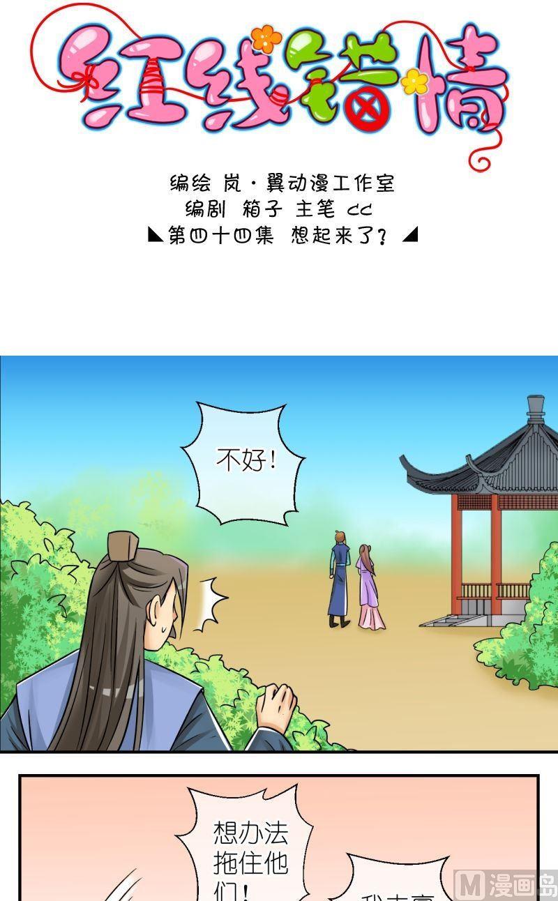 《红线错情》第88话想起来了2 第1页