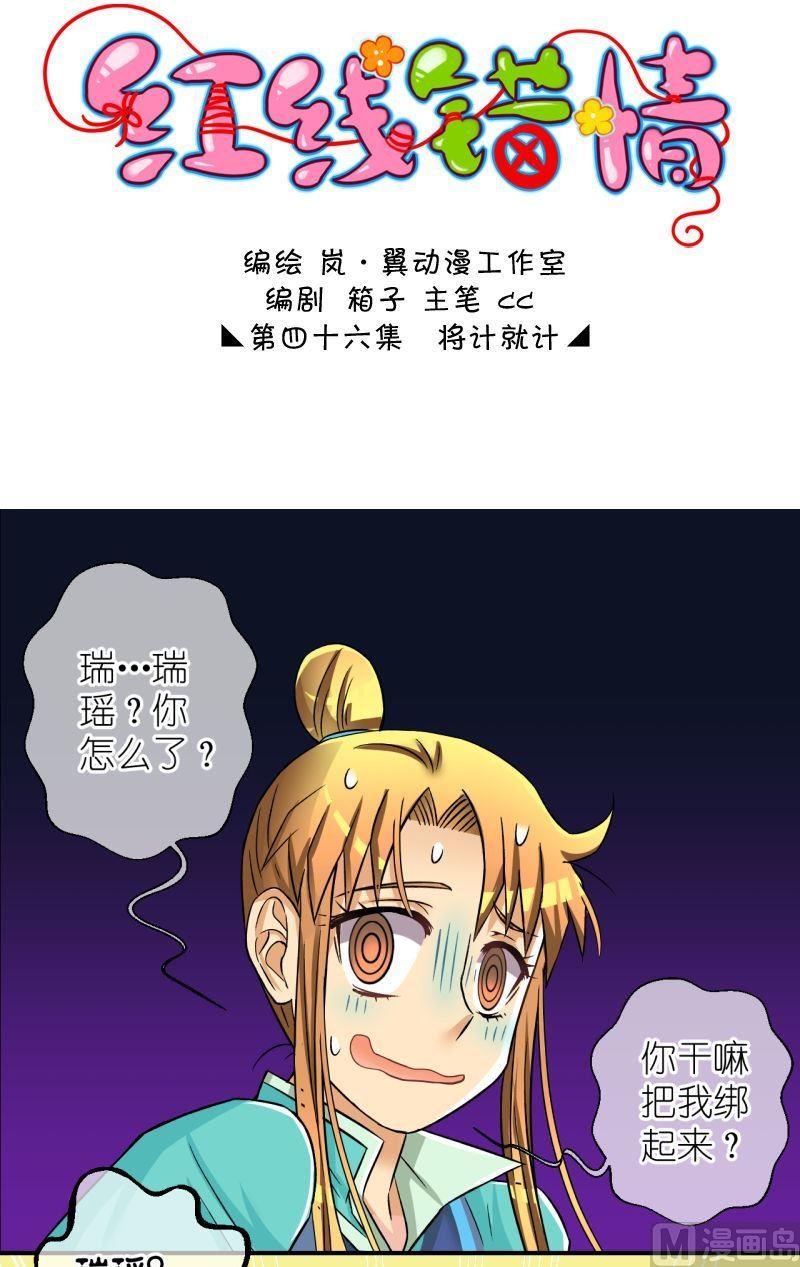 《红线错情》第91话将计就计1 第1页