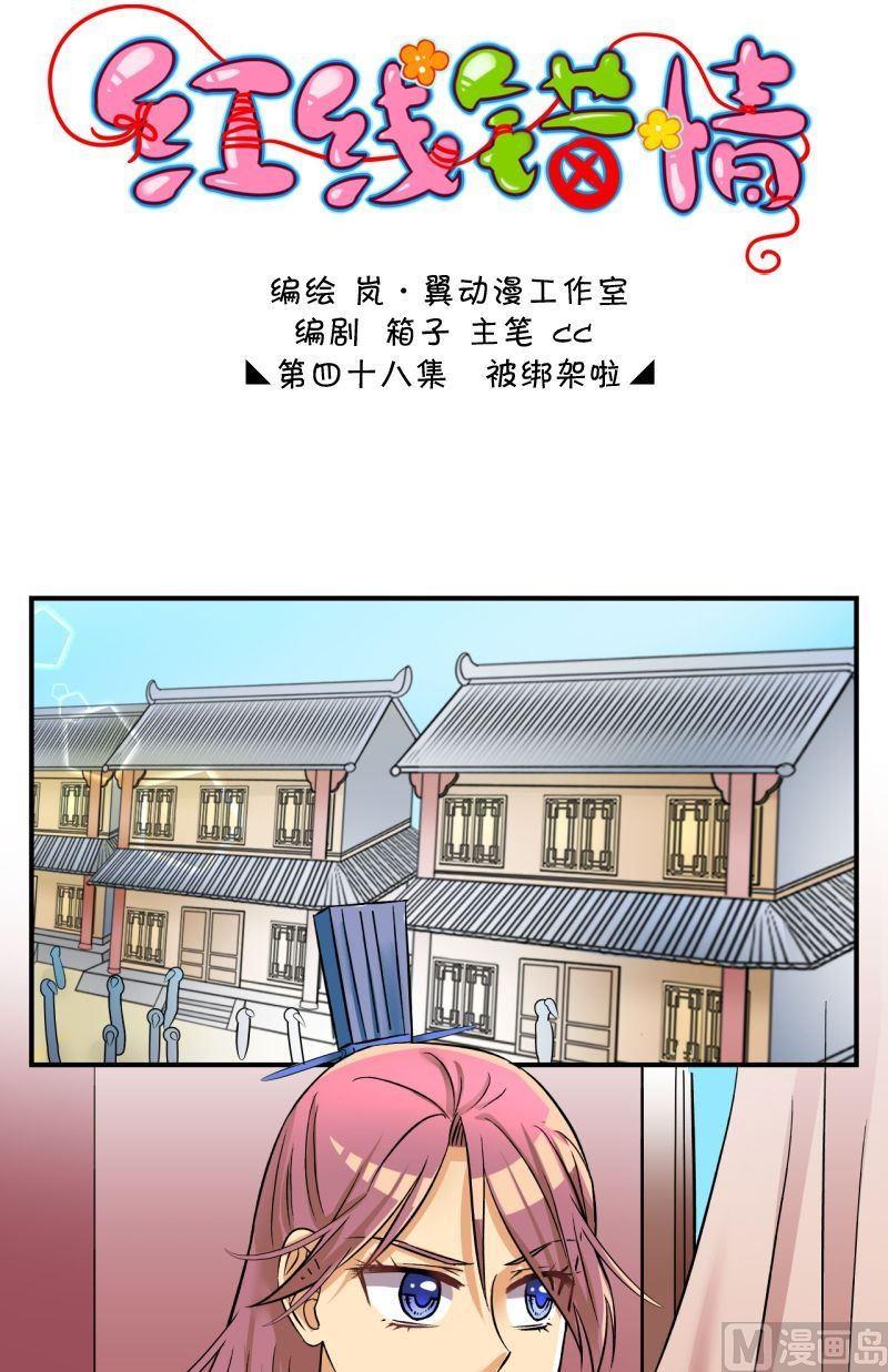 《红线错情》第95话被绑架啦1 第1页