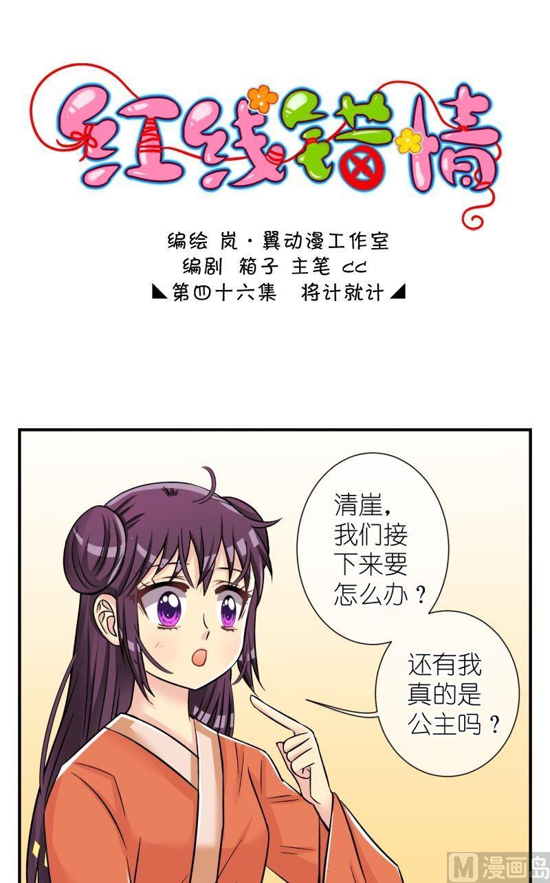 《红线错情》第92话将计就计2 第1页