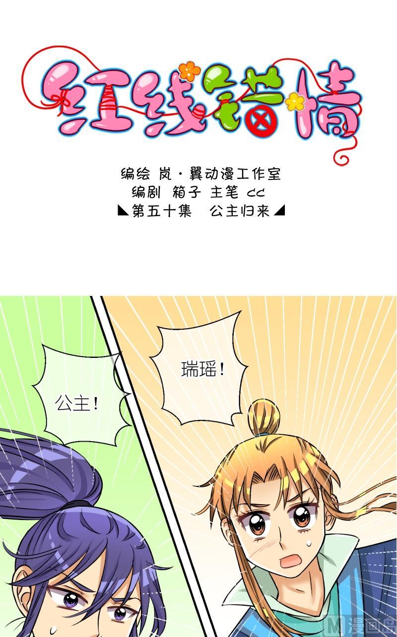 《红线错情》第99话公主归来1 第1页