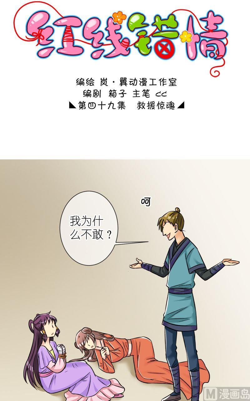 《红线错情》第97话救援惊悚1 第1页