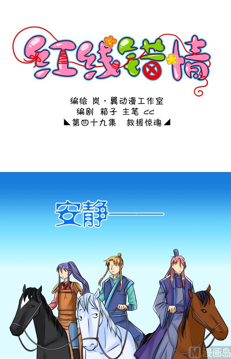 《红线错情》第98话救援惊魂2 第1页