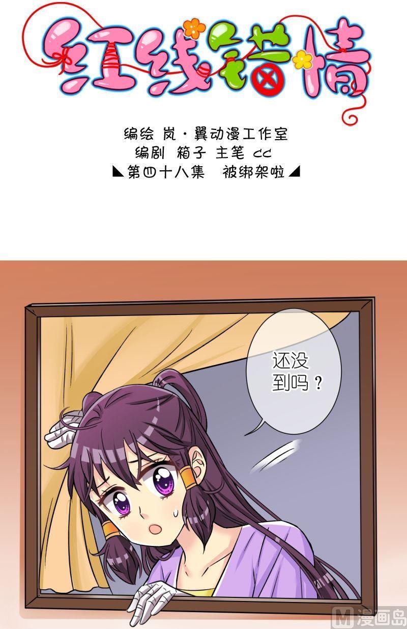 《红线错情》第96话被绑架啦2 第1页