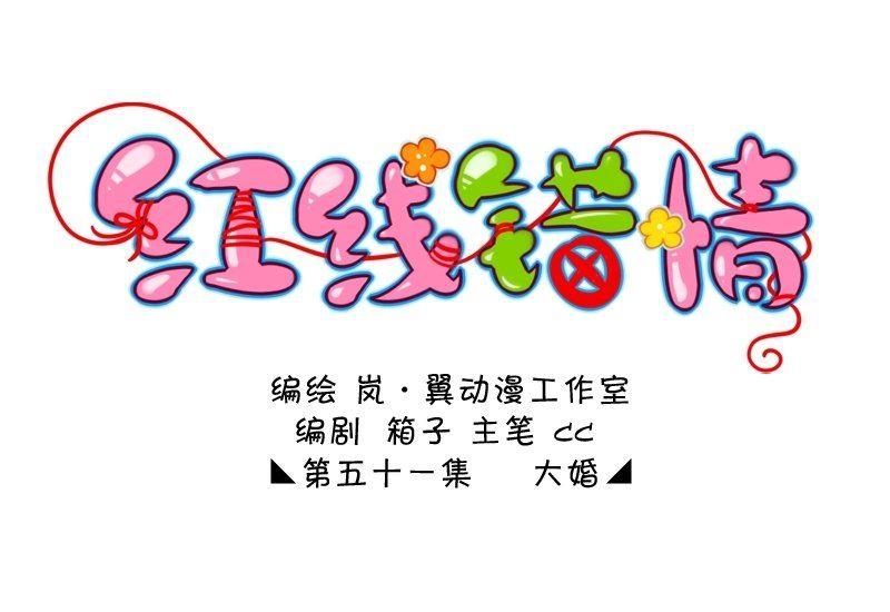 《红线错情》第101话 大婚1 第1页