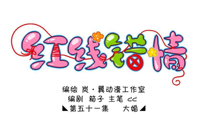 《红线错情》第102话大婚2 第1页