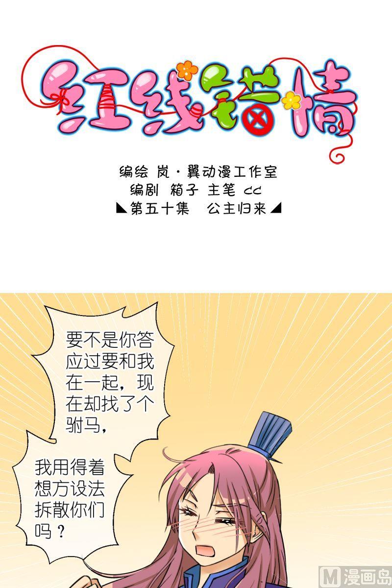 《红线错情》第100话公主归来 第1页