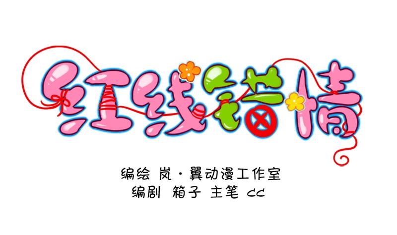 《红线错情》番外4魏域风freestyle 第1页