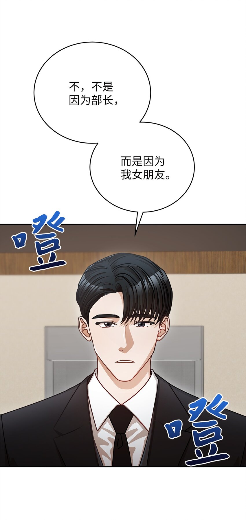 《明目张胆的办公室恋情》12 偶遇部长 第37页