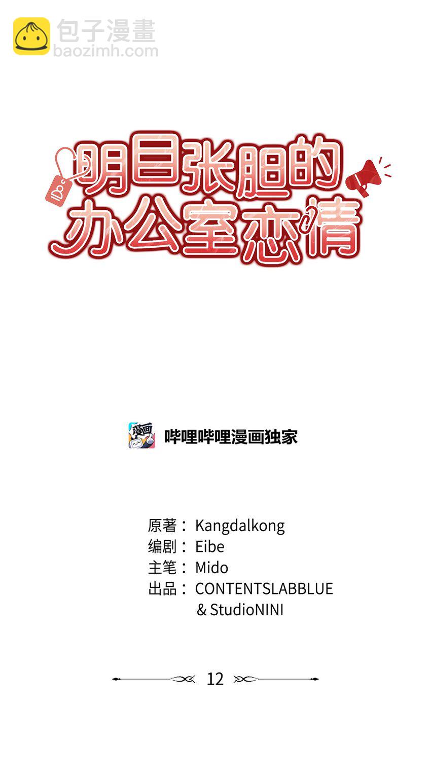 《明目张胆的办公室恋情》12 偶遇部长 第6页