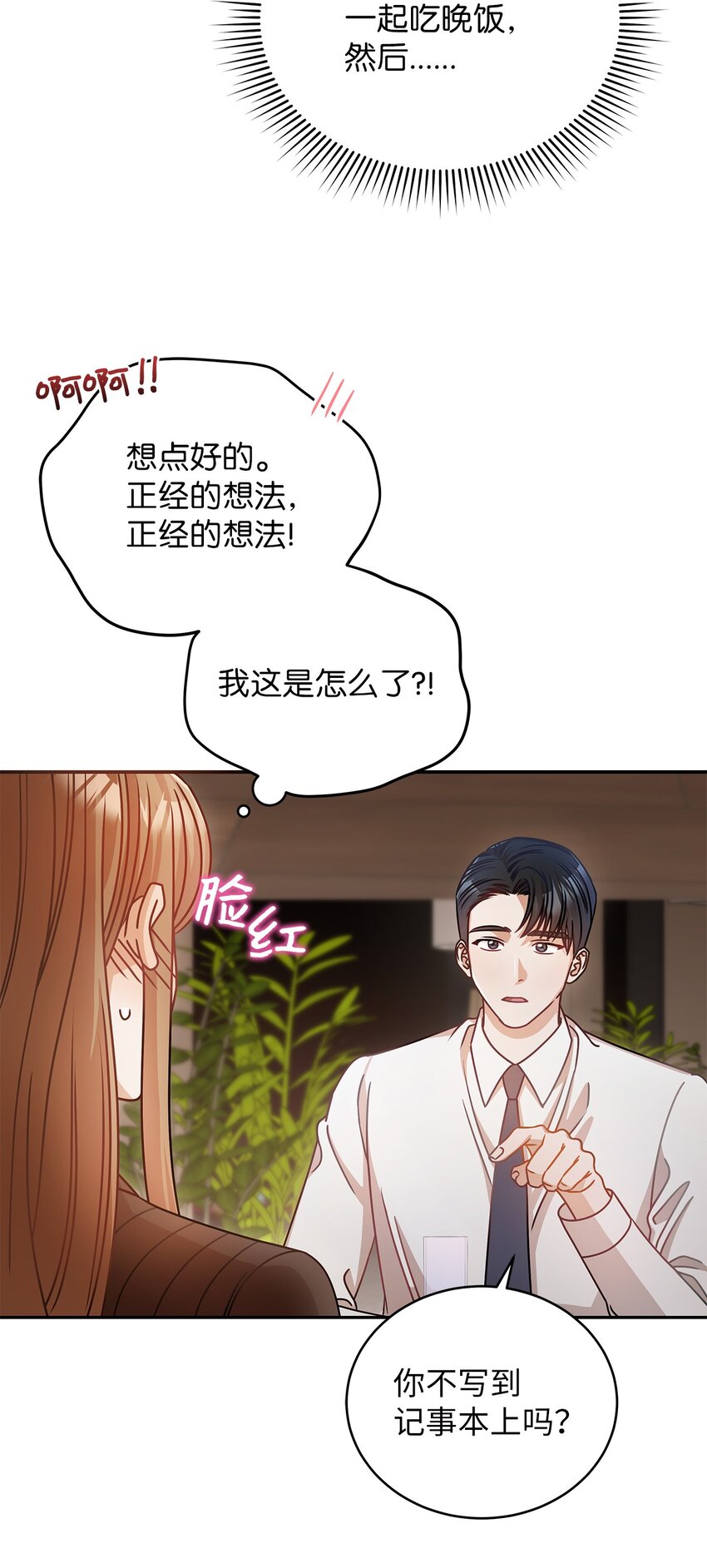 《明目张胆的办公室恋情》16 我和那个男人不同 第19页