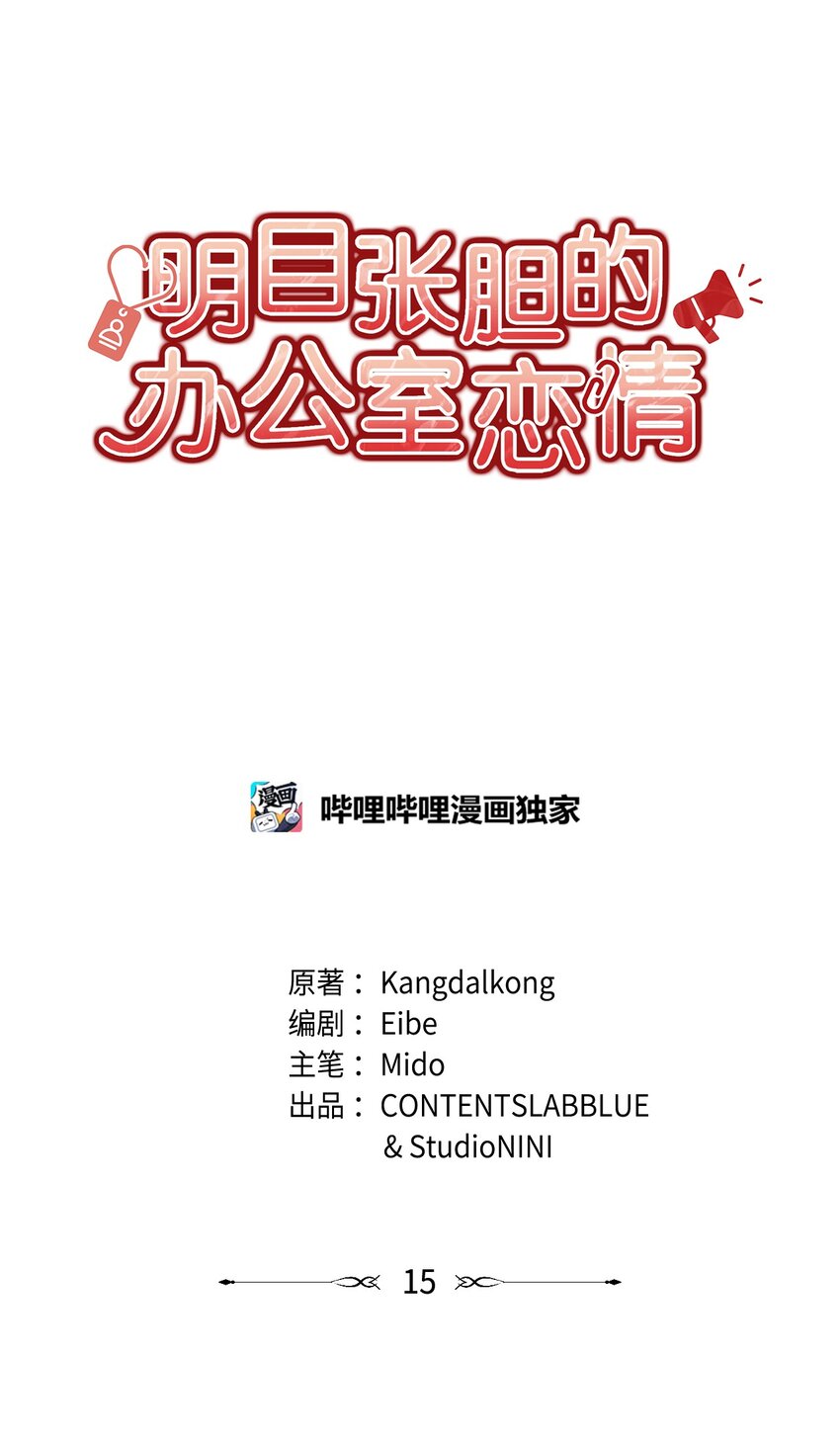 《明目张胆的办公室恋情》15 对组长好奇的事 第12页