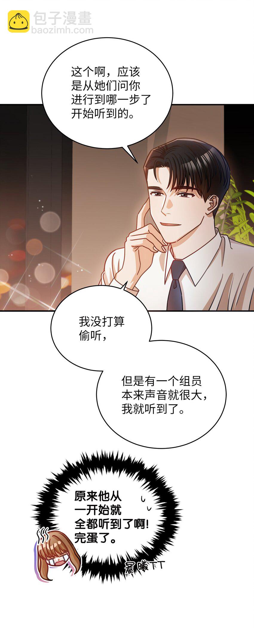 《明目张胆的办公室恋情》15 对组长好奇的事 第39页