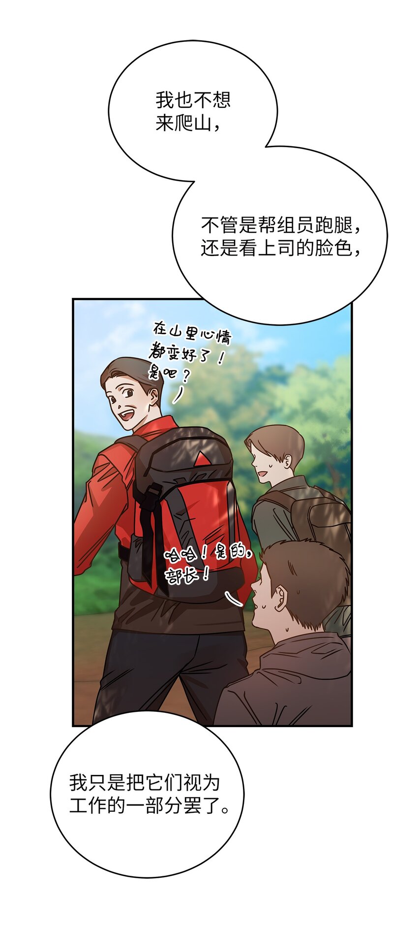 《明目张胆的办公室恋情》21 登山日 第47页