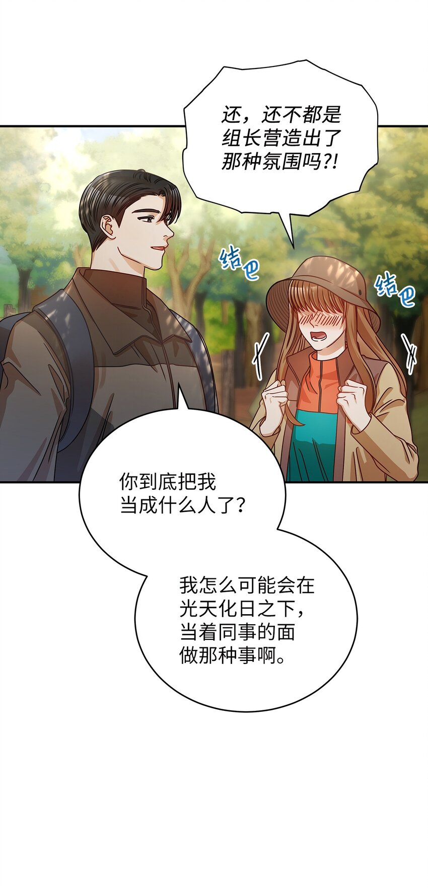 《明目张胆的办公室恋情》22 换人 第13页