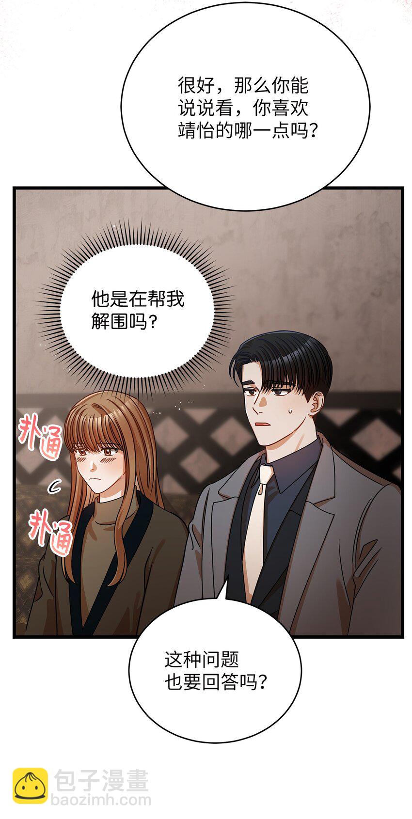 《明目张胆的办公室恋情》27 甜蜜的惩罚 第40页