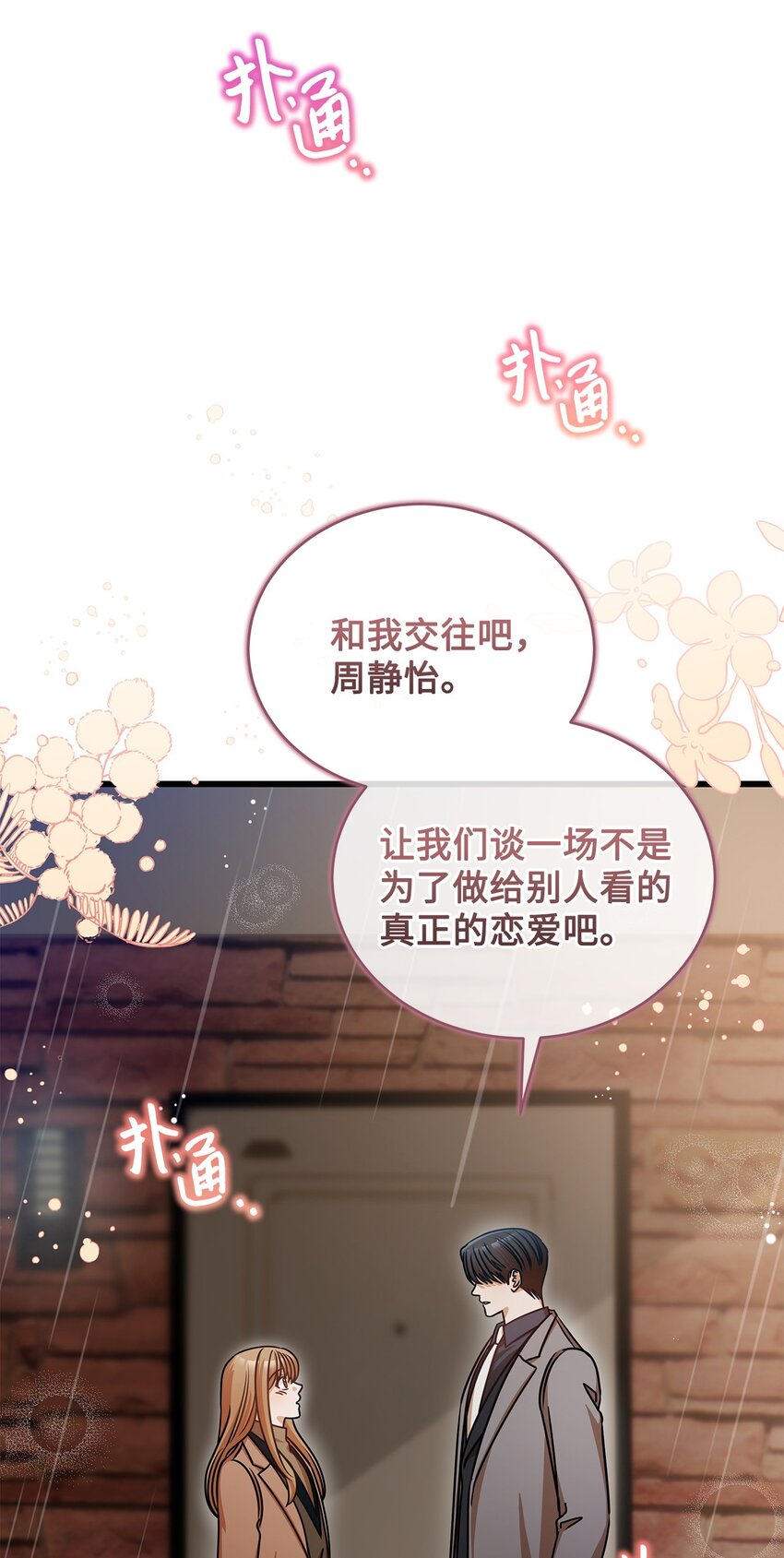《明目张胆的办公室恋情》30 真正的情侣 第20页