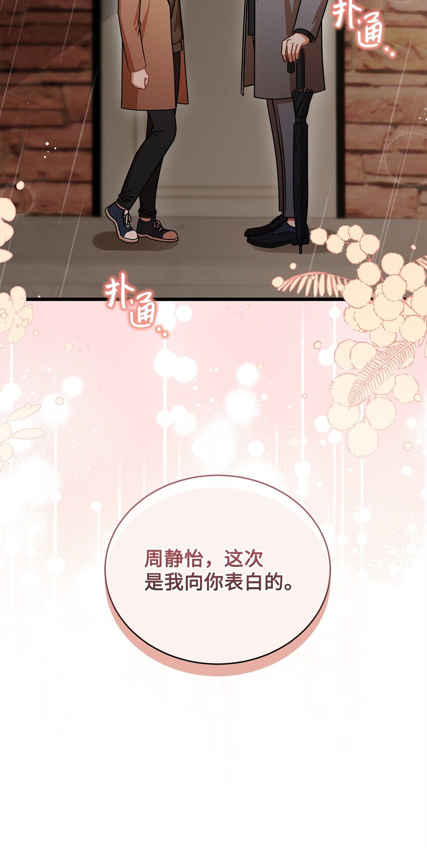 《明目张胆的办公室恋情》30 真正的情侣 第21页