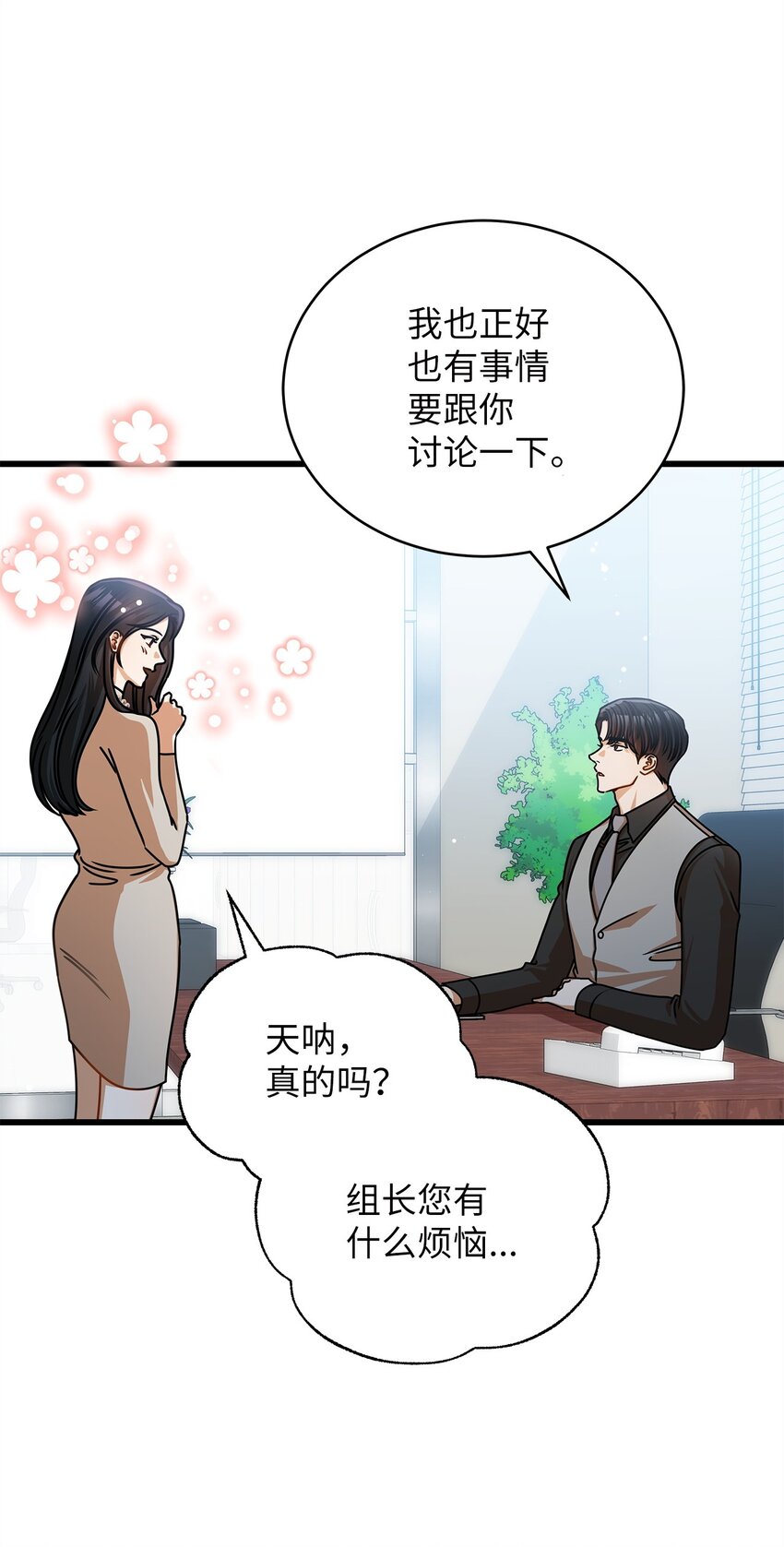 《明目张胆的办公室恋情》51 花篮 第18页