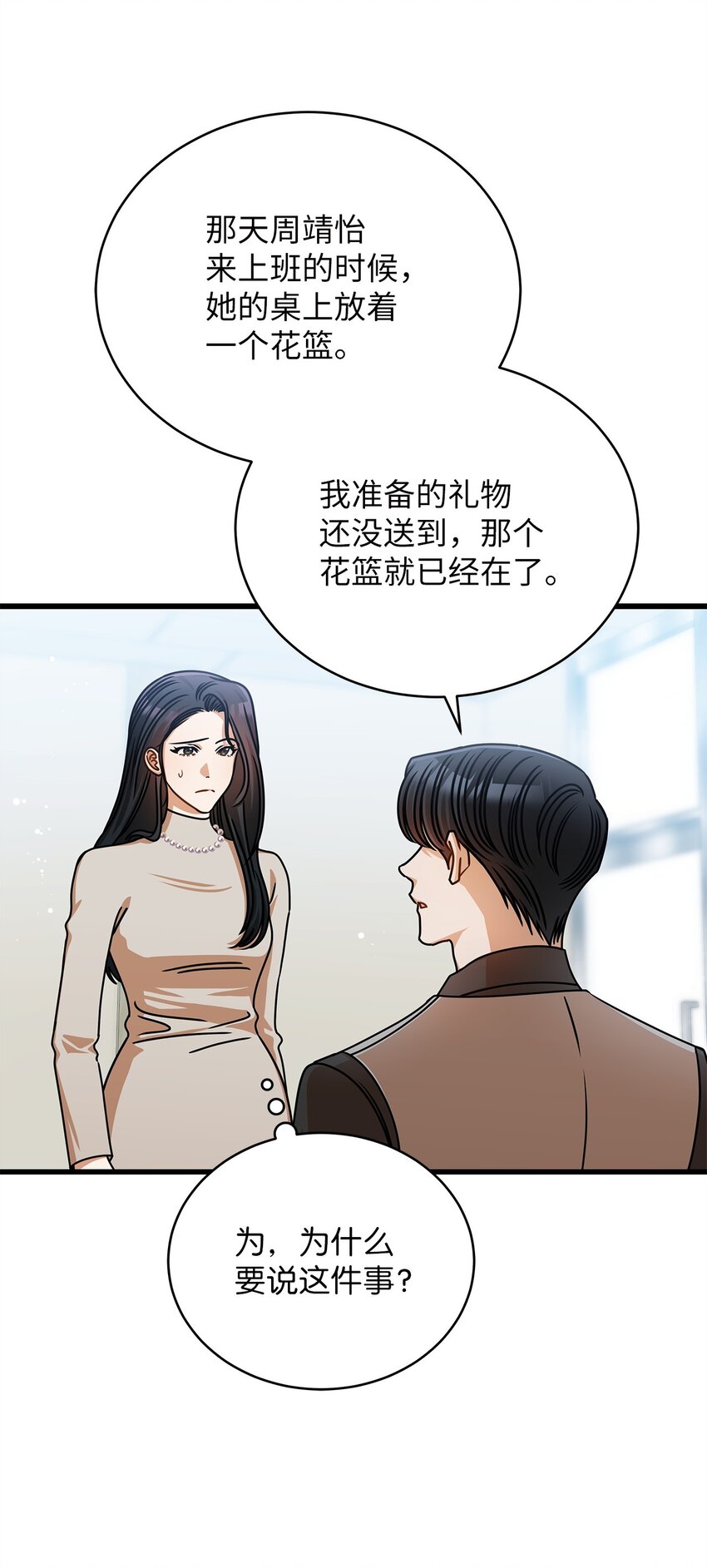 《明目张胆的办公室恋情》51 花篮 第20页