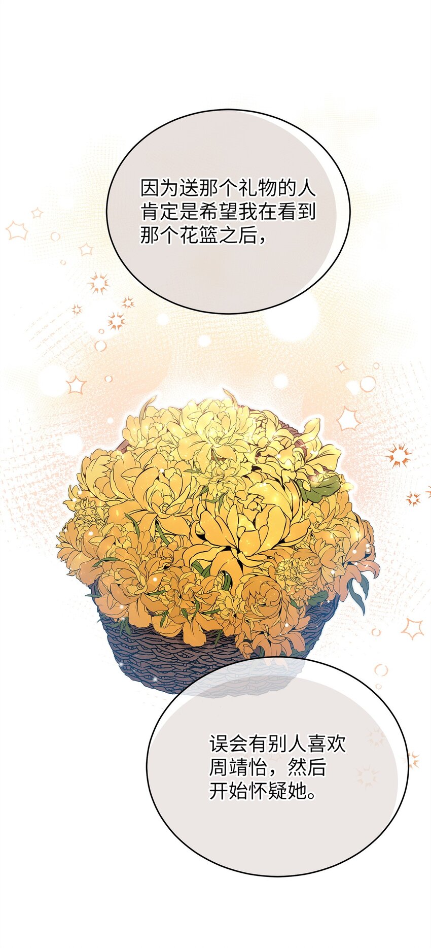 《明目张胆的办公室恋情》51 花篮 第21页