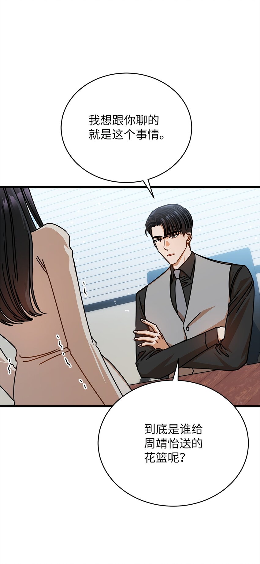 《明目张胆的办公室恋情》51 花篮 第25页