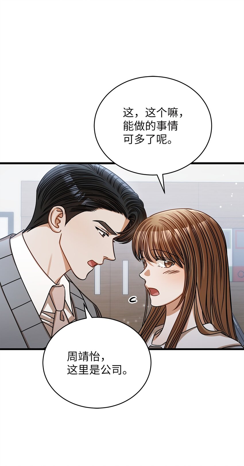 《明目张胆的办公室恋情》56 吃醋 第21页