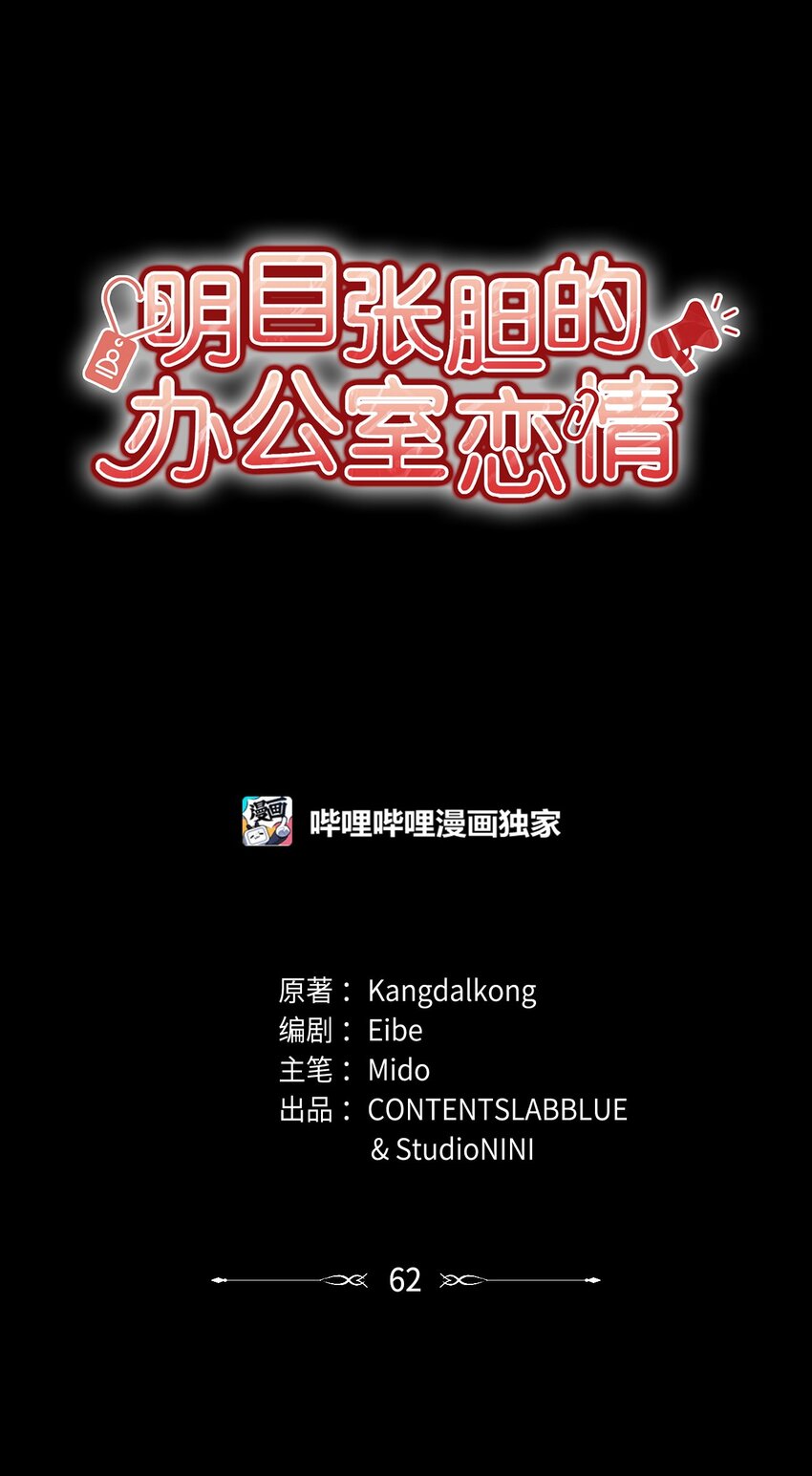 《明目张胆的办公室恋情》62 将错就错 第19页